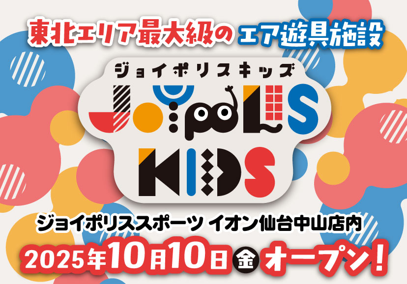 ジョイポリスキッズオープン