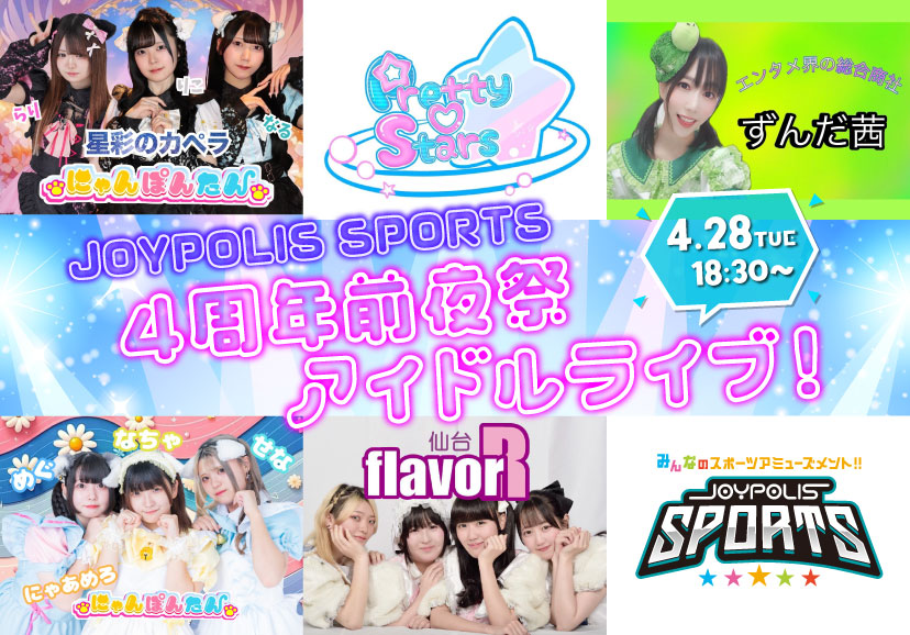 ジョイポリススポーツ4周年前夜祭アイドルライブ