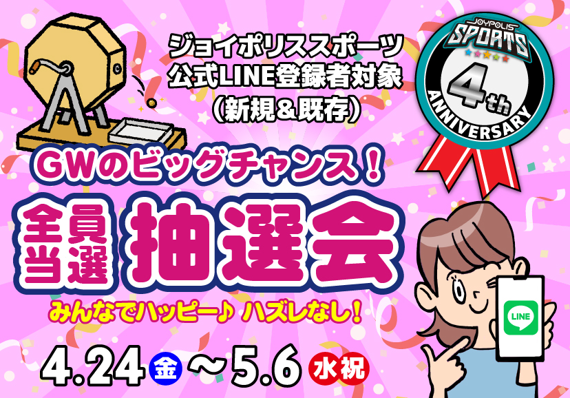 全員当選抽選会