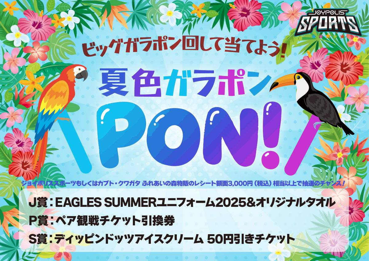 夏色ガラポンPON大抽選会