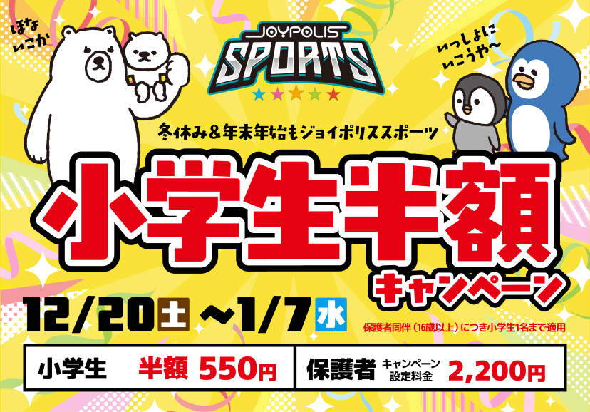 小学生半額キャンペーン