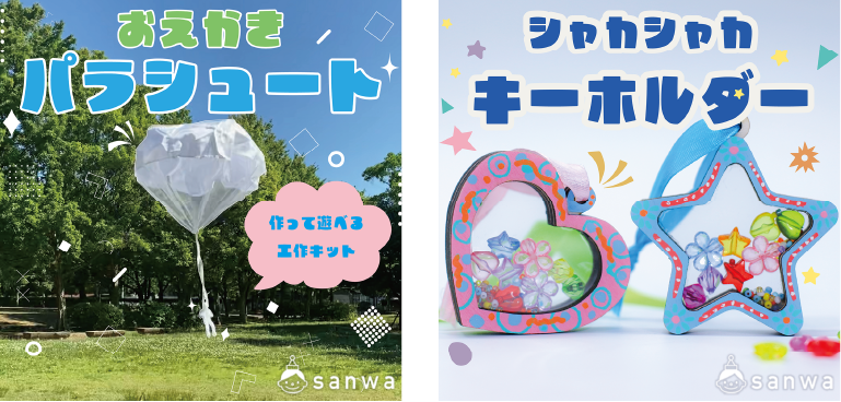 おえかきパラシュート。シャカシャカキーホルダー