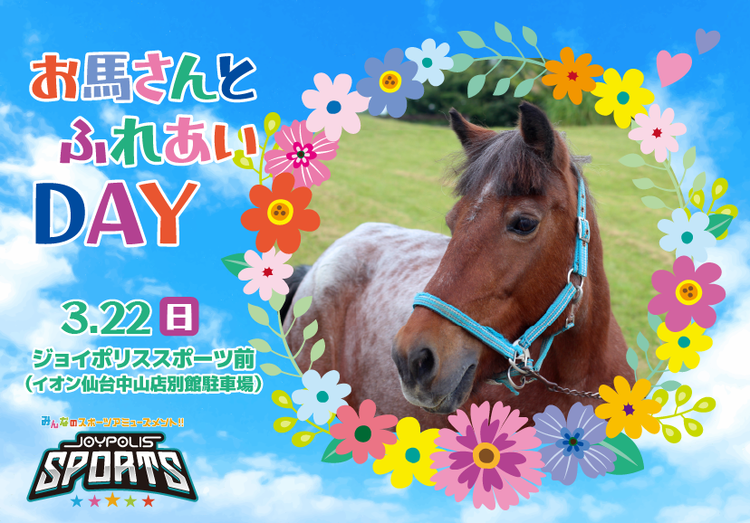 お馬さんとふれあいDAY