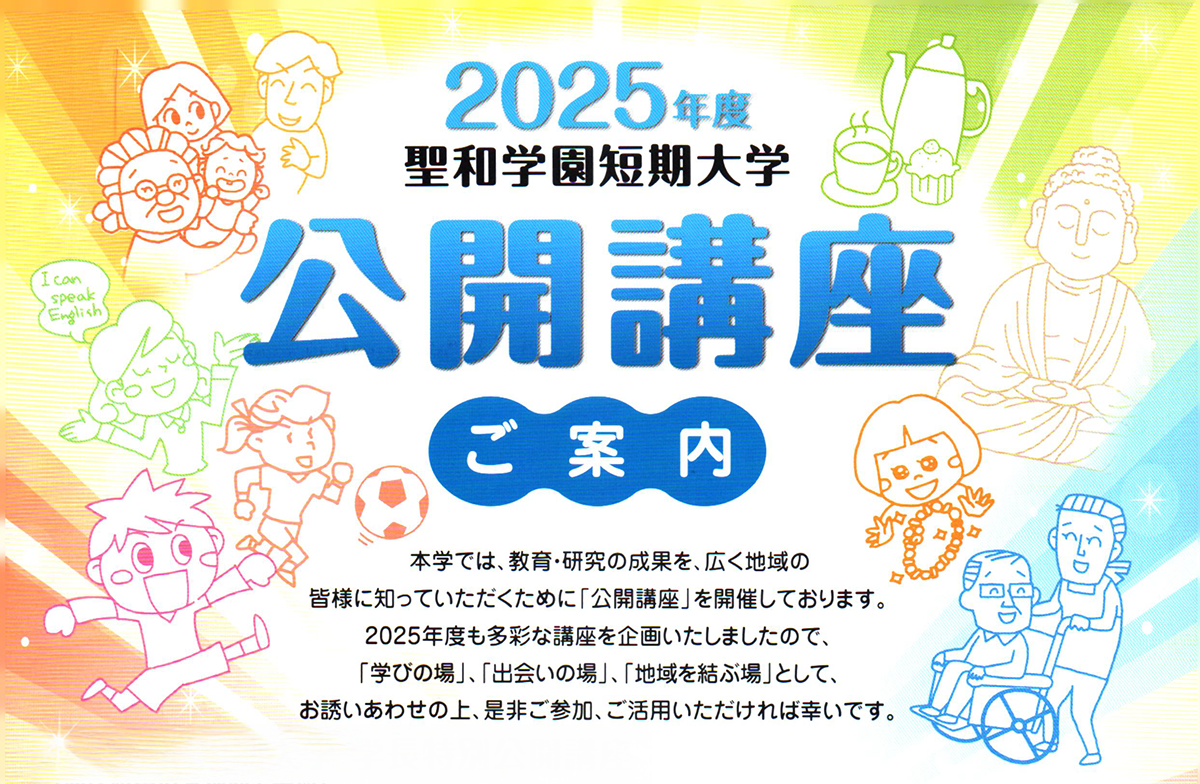 聖和学園短期大学　公開講座KV