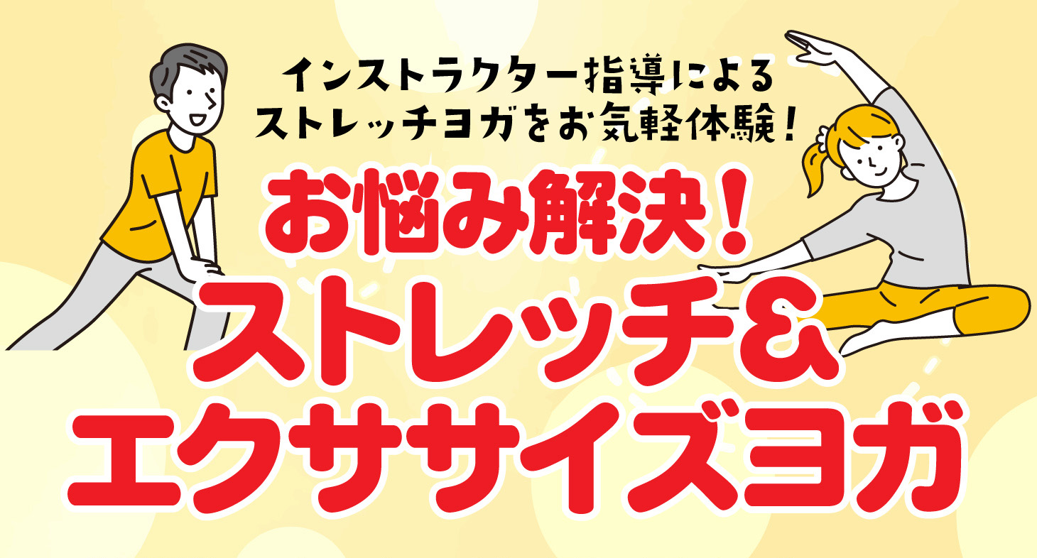 お悩み解決！ストレッチ＆エクササイズヨガ！