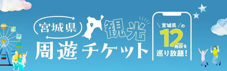 宮城県観光周遊チケット