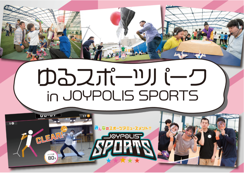 ゆるスポーツパーク in JOYPOLIS