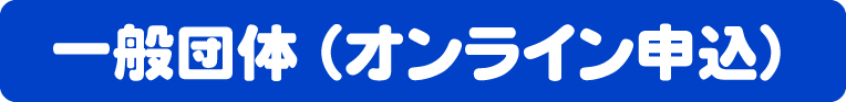 一般オンライン申込