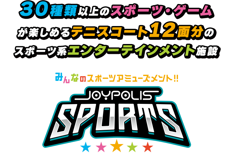 30種類以上のスポーツ・ゲームが楽しめるスポーツ系エンターテインメント施設JOYPOLIS SPORTS
