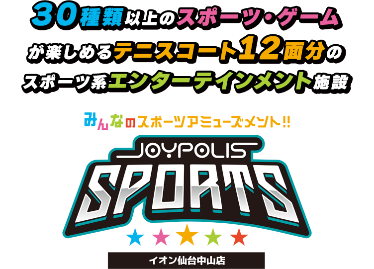 30種類以上のスポーツ・ゲームが楽しめるスポーツ系エンターテインメント施設JOYPOLIS SPORTS