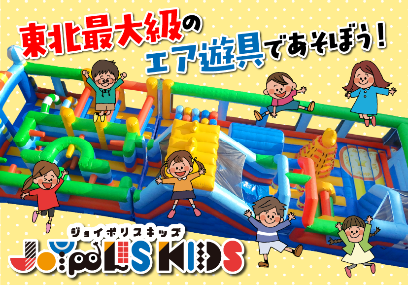 ジョイポリスキッズ