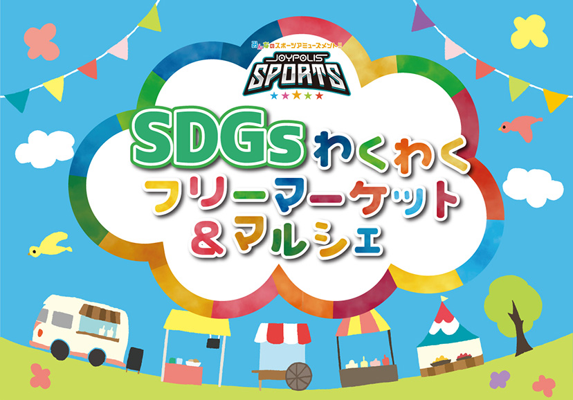 SDGsフリーマーケット＆マルシェ