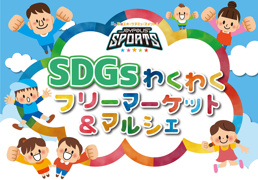 SDGsフリーマーケット&マルシェ開催