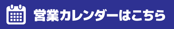 営業カレンダー