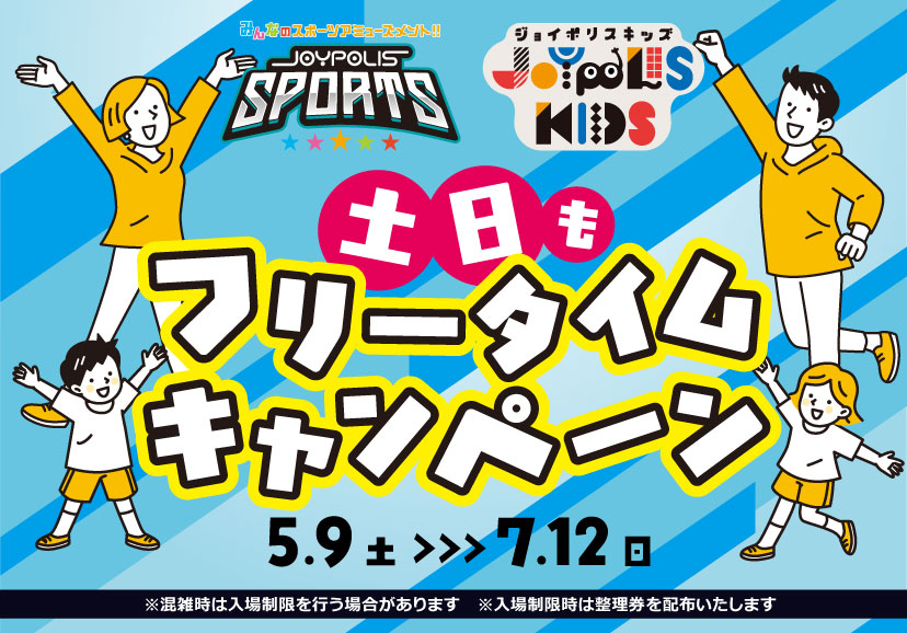 土日もフリータイムキャンペーン