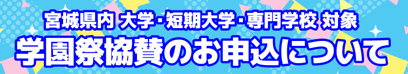 学園祭協賛申込