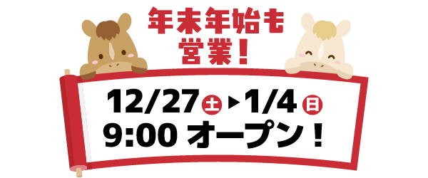 年末年始9時オープン