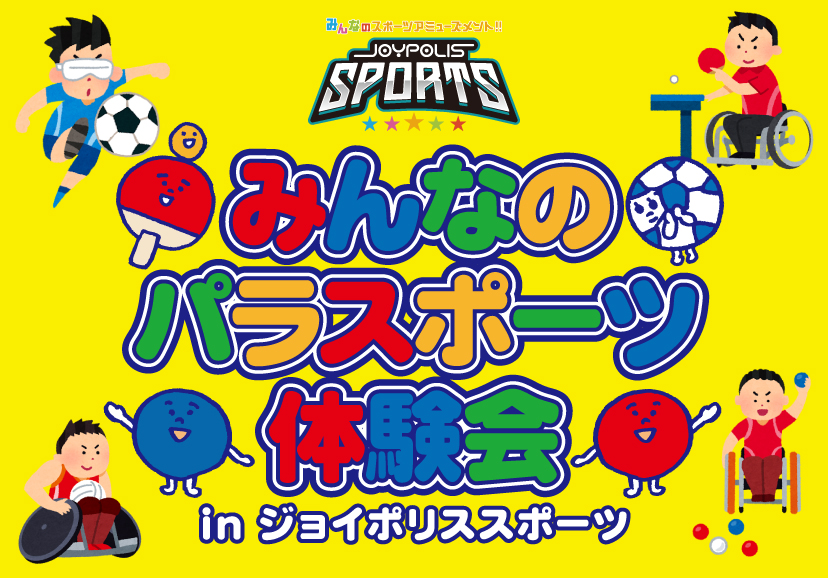 パラスポーツ体験会