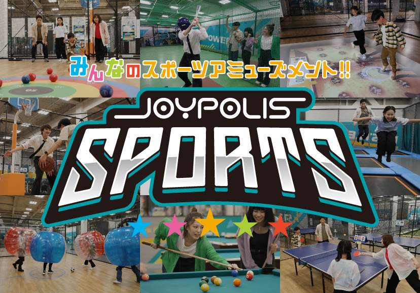みんなのスポーツアミューズメント！！JOYPOLIS SPORTS