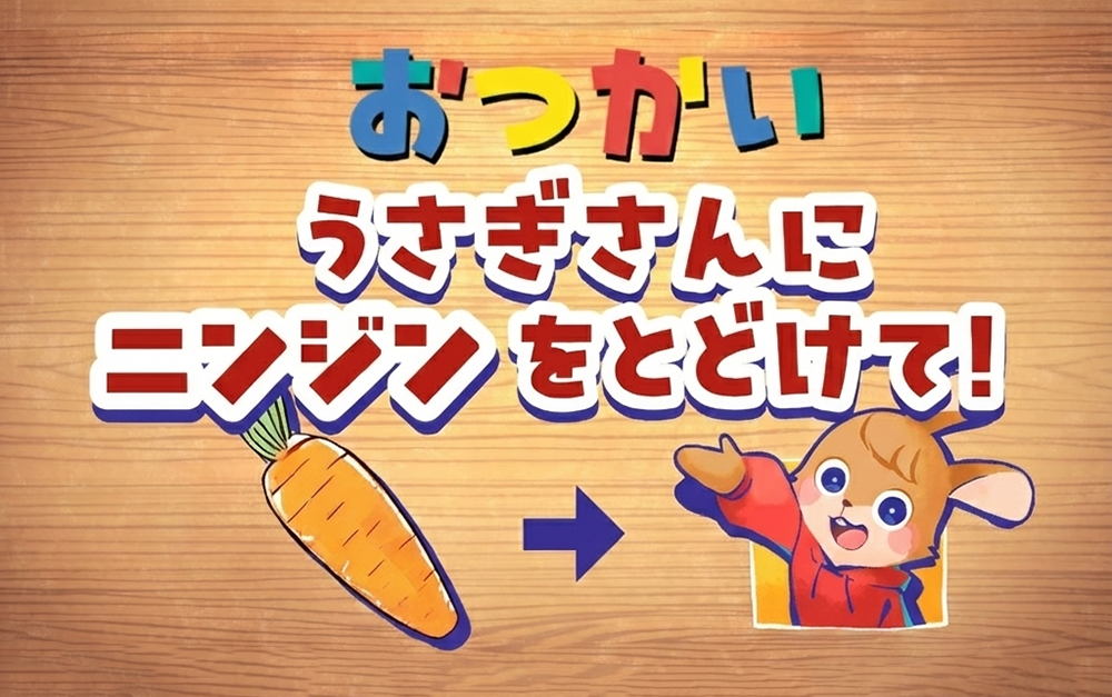 おつかいチャレンジゲーム画面