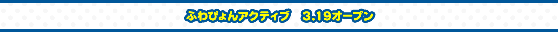 ふわぴょんアクティブ