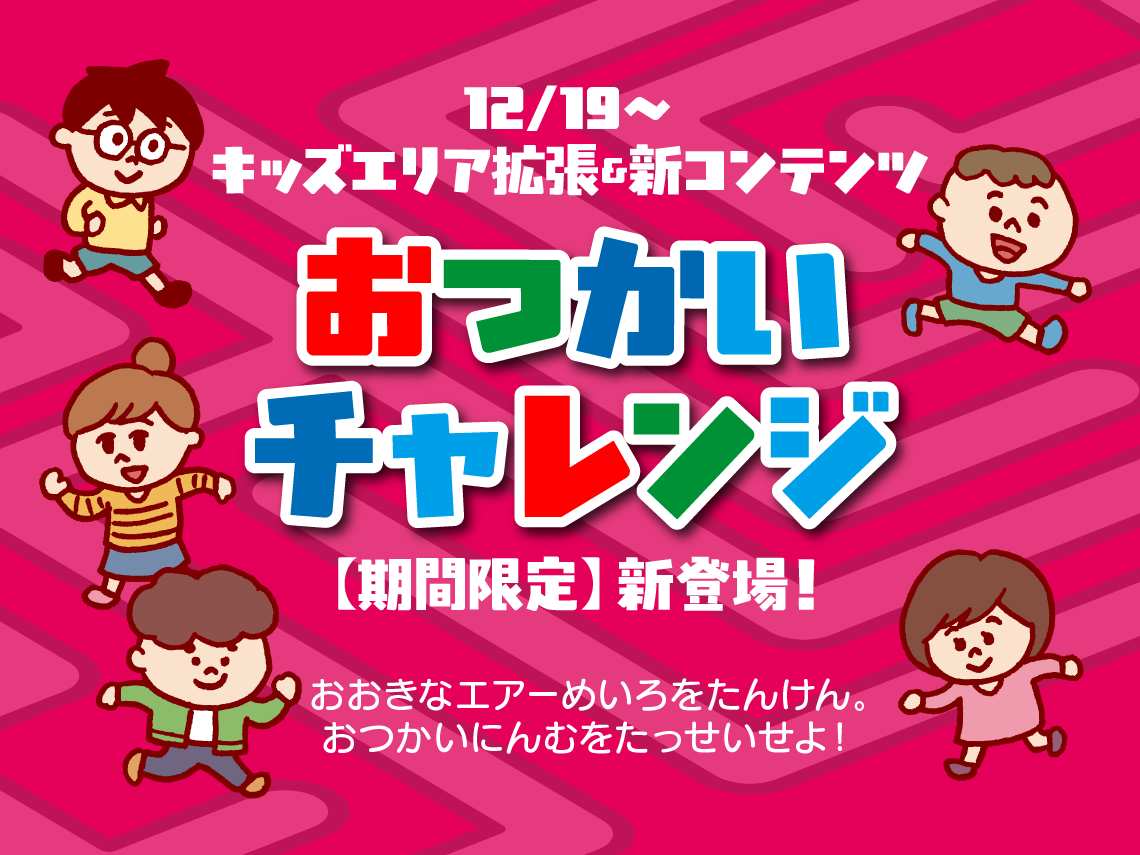 おつかいチャレンジ期間限定登場