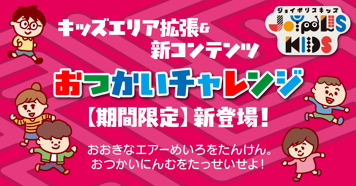 おつかいチャレンジ期間限定登場