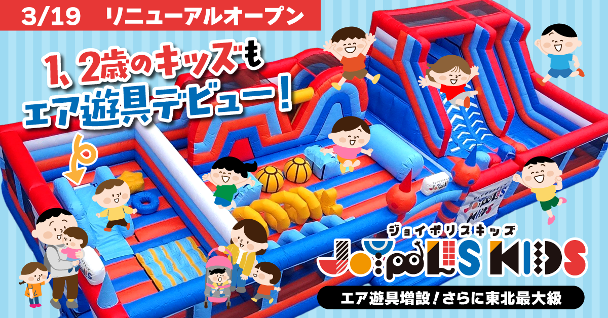 1、2歳児も遊べるエア遊具エリア増設