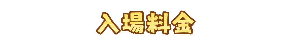 入場料金