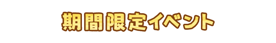 期間限定イベント