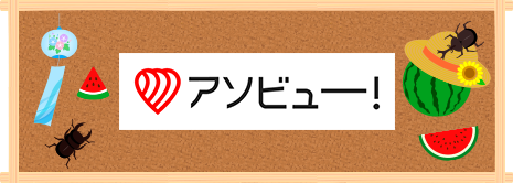アソビュー