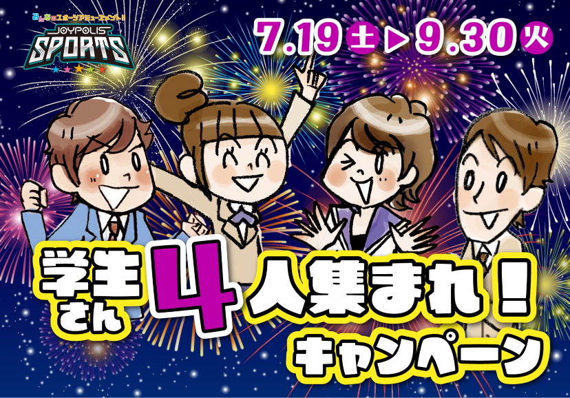 学生さん4人集まれキャンペーン