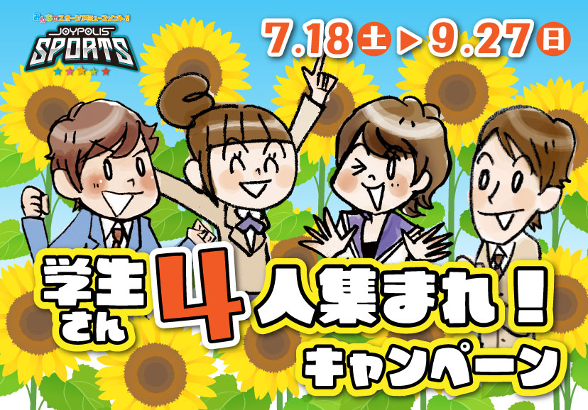 学生さん4人集まれキャンペーン