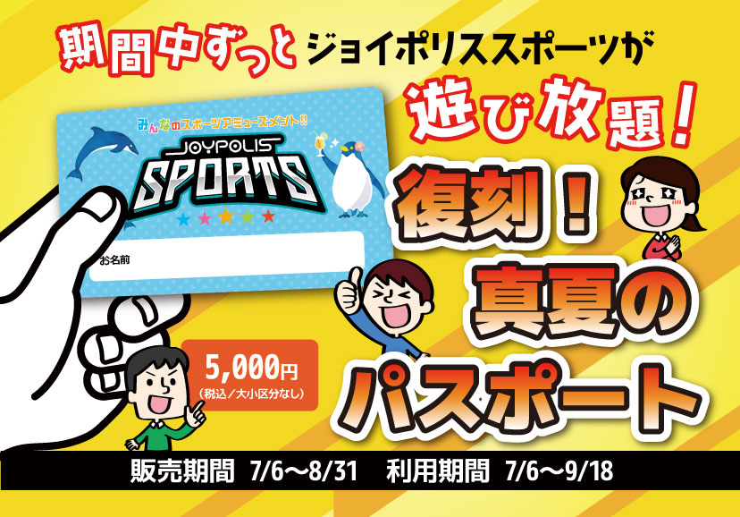 復刻！真夏のパスポート