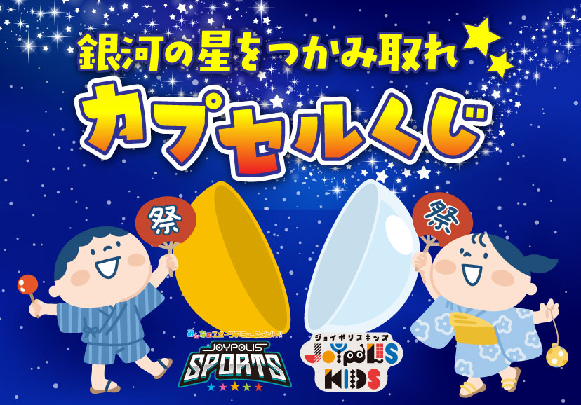 カプセルくじキービジュアル