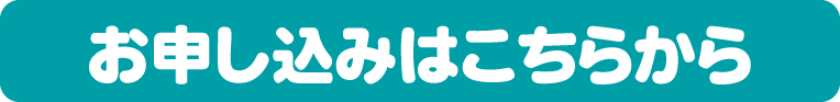 申込ボタン