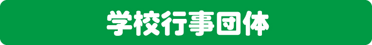 学校申込