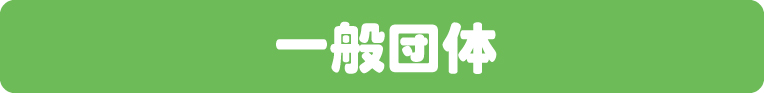 一般申込