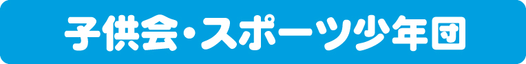 子供スポーツ申込
