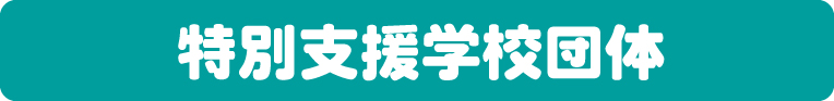 特別支援申込