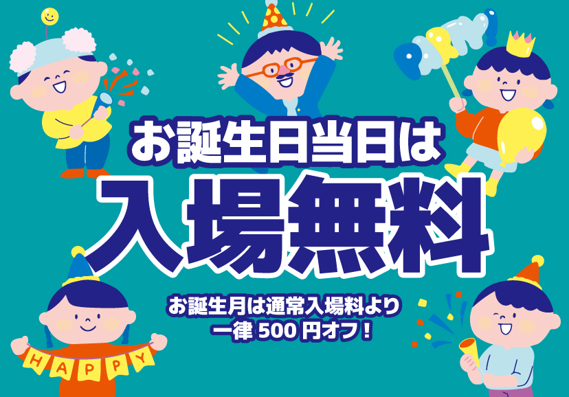 誕生日当日は入場無料！バースデーサービス