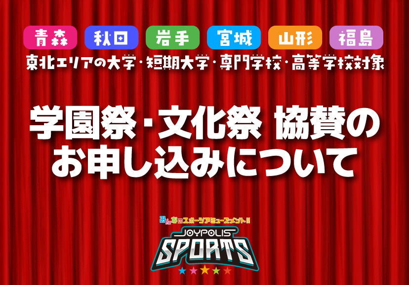 学園祭協賛のご案内