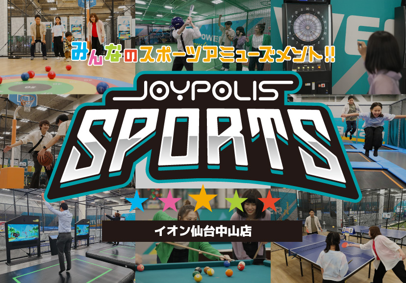 みんなのスポーツアミューズメント！！JOYPOLIS SPORTS