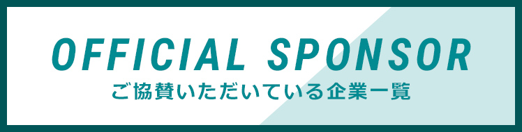 ご協賛いただいている企業一覧