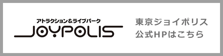 東京ジョイポリス