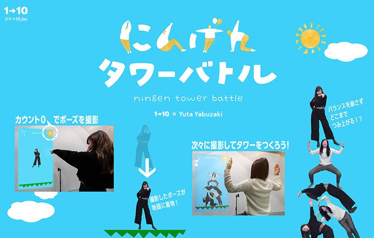 にんげんタワーバトル