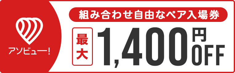 アソビュー