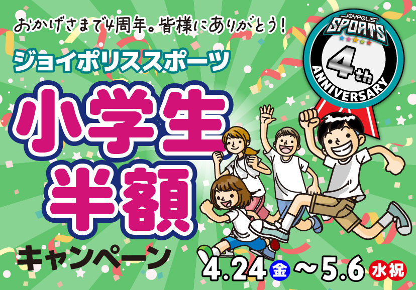 小学生半額キャンペーン!