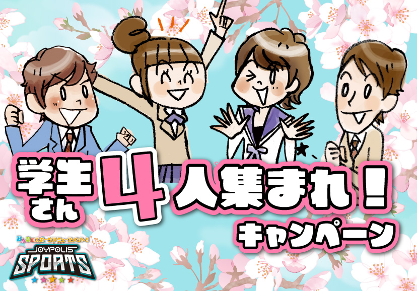 学生4人キャンペーン