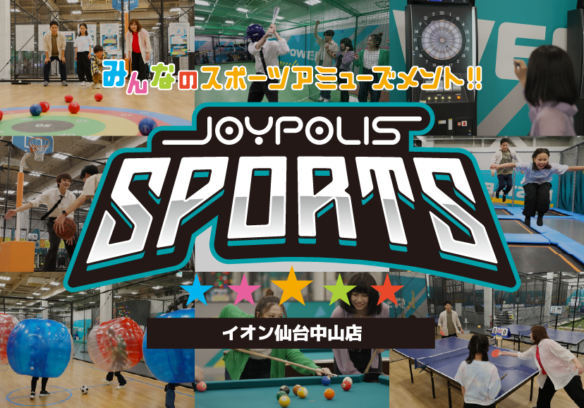 みんなのスポーツアミューズメント！！JOYPOLIS SPORTS